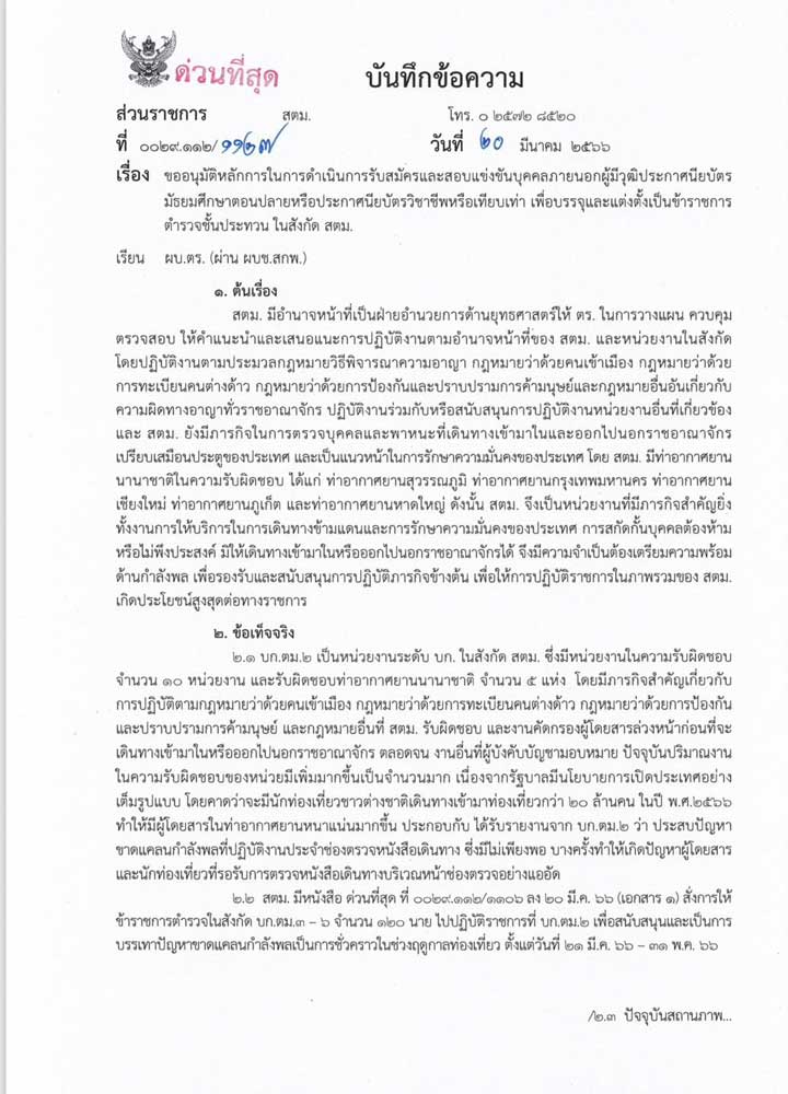 ตำรวจตรวจคนเข้าเมือง(ตม) เตรียมเปิดสอบแข่งขันบุคคลภายนอกผู้มีวุฒิ ม.6/ปวช./กศน. เพื่อบรรจุเป็นข้าราชการตำรวจชั้นประทวน ในสังกัด สตม. จำนวน 400 อัตรา ปี 2566