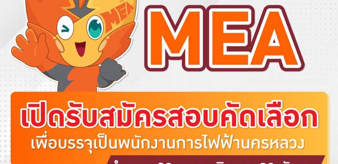 การไฟฟ้านครหลวง(กฟน) รับสมัครบุคคลภายนอกและพนักงานการไฟฟ้านครหลวงเพื่อ ...