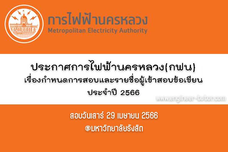 ประกาศการไฟฟ้านครหลวง(กฟน) เรื่องกำหนดการสอบและรายชื่อผู้เข้าสอบข้อเขียน เพื่อบรรจุเป็นพนักงาน จำนวน 23 คุณวุฒิ ประจำปี 2566