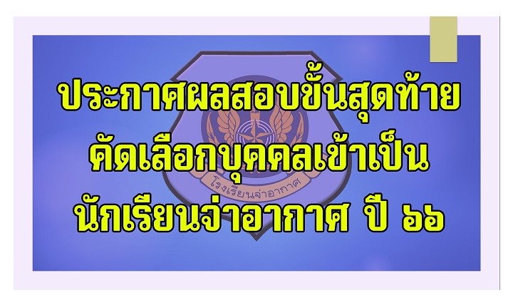 ประกาศผลสอบขั้นสุดท้ายคัดเลือกบุคคลเข้าเป็นนักเรียนจ่าทหารอากาศ ประจำปี 2566