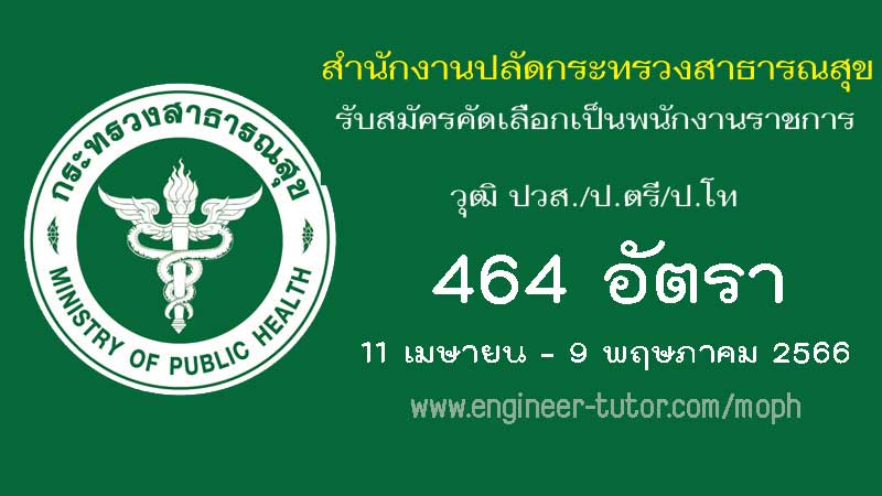 ประกาศสำนังานปลัดกระทรวงสาธารณสุข รับสมัครสอบแข่งขันเพื่อบรรจุและแต่งตั้งบุคคลเข้ารับราชการ จำนวน 464 อัตรา 2566