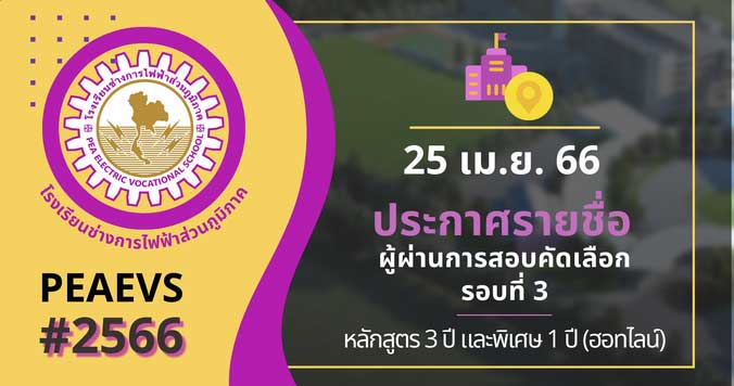 ประกาศโรงเรียนช่างการไฟฟ้าส่วนภูมิภาค เรื่องรายชื่อผู้ผ่านการสอบรอบ3 หลักสูตร 3 ปี และ หลักสูตร 1 ปี (ฮอทไลน์) ประจำปี 2566