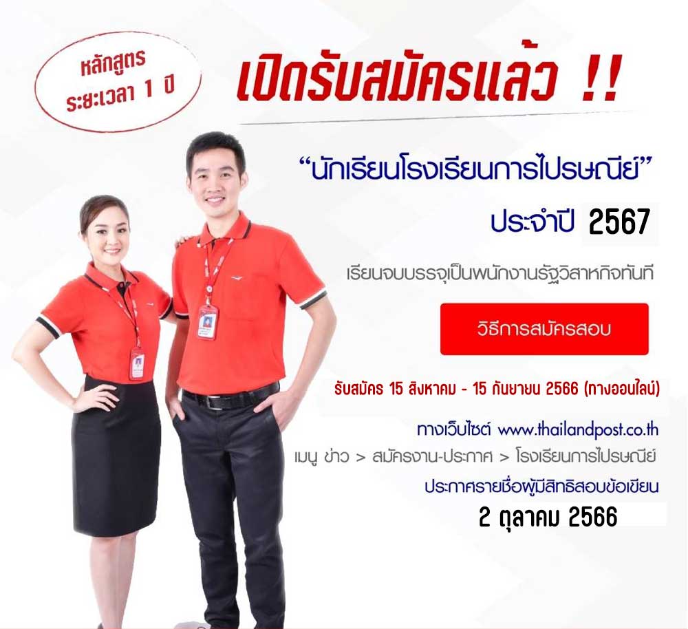 ระเบียบการรับสมัครสอบโรงเรียนการไปรษณีย์ 2567