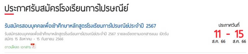 ประกาศบริษัทไปรษณีย์ไทย เรื่องรับสมัครบุคคลเข้าศึกษาโรงเรียนการไปรษณีย์ ประจำปีการศึกษา 2567