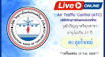 LIVE STREAMING คอร์สเจ้าหน้าที่ปฏิบัติการจราจรทางอากาศ(ATC) 2568