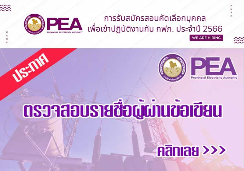 ประกาศการไฟฟ้าส่วนภูมิภาค (กฟภ) รายชื่อผู้ผ่านการสอบข้อเขียน และเข้ารับการสอบสัมภาษณ์ เพื่อปฏิบัติงานกับ กฟภ 2566