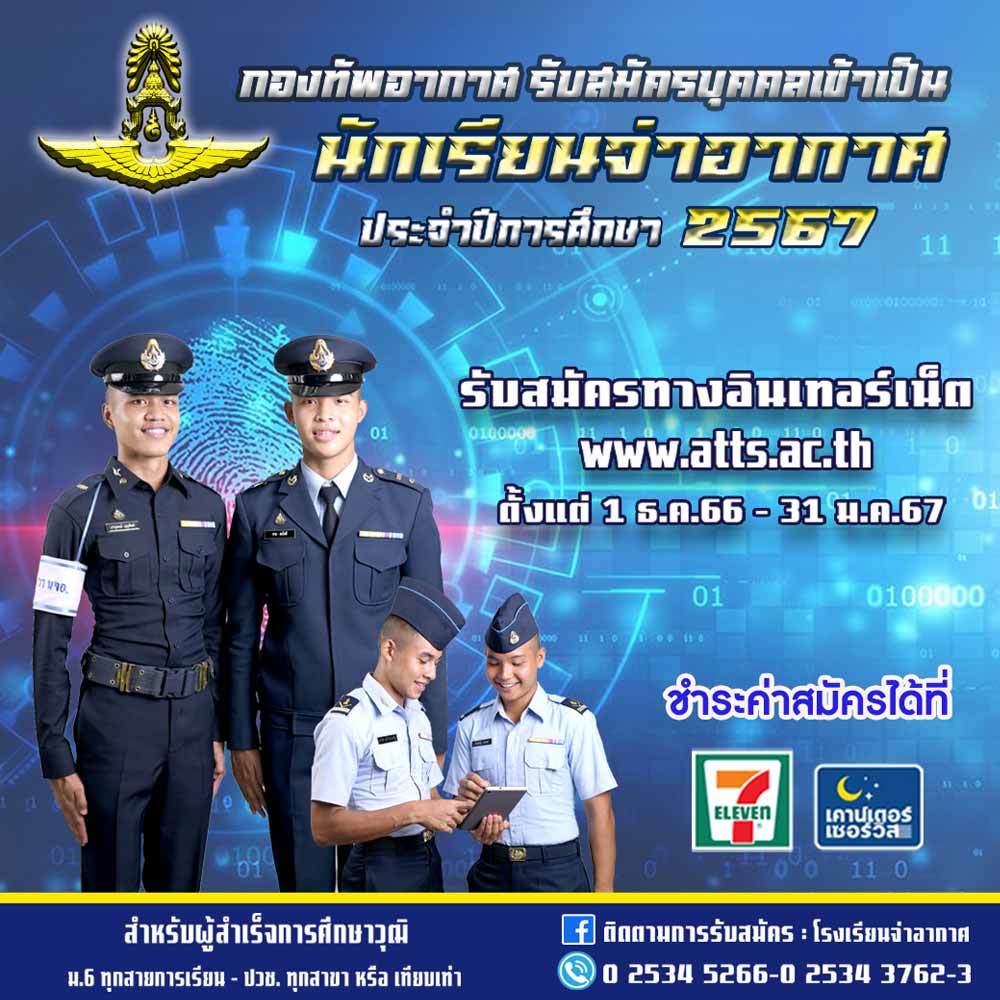 ประกาศกรมยุทธศึกษาทหารอากาศ รับสมัครบุคคลเข้าเป็นนักเรียนจ่าอากาศ 2567