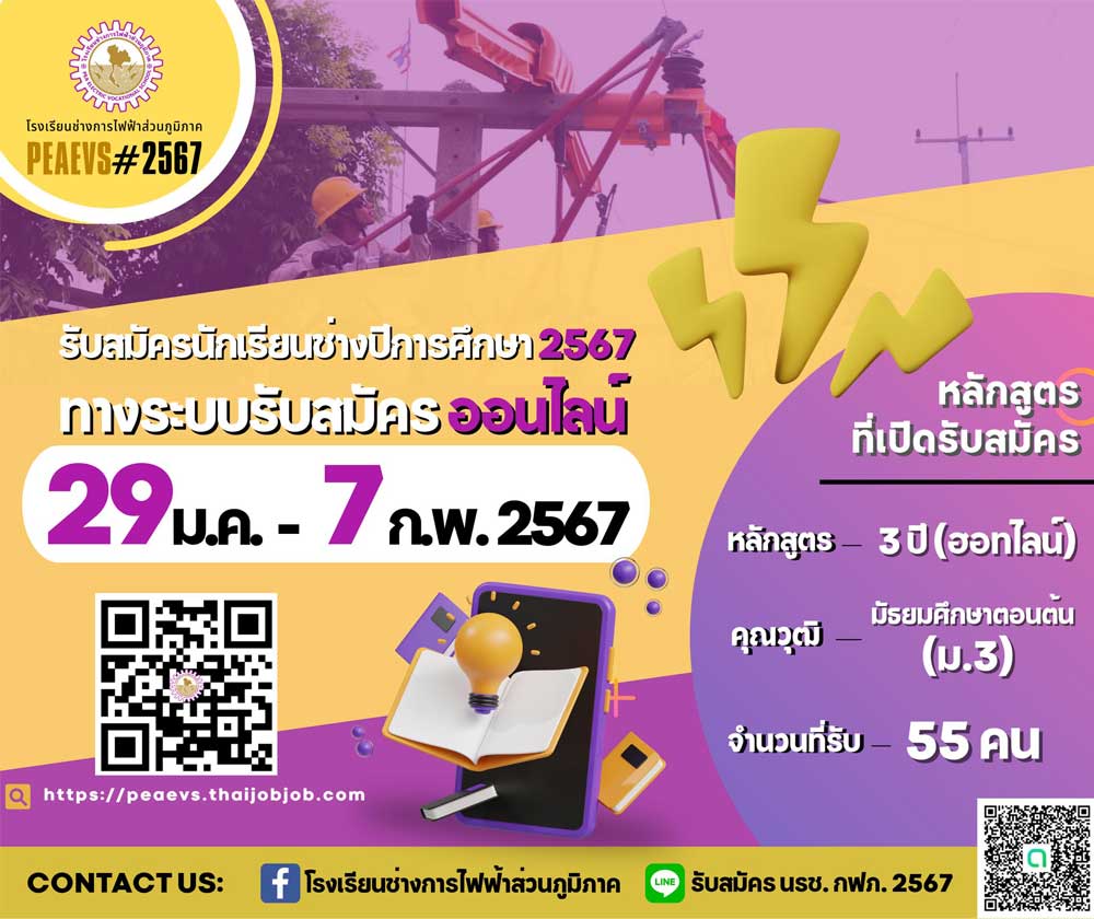 โรงเรียนช่างการไฟ้ฟ้าส่วนภูมิภาค หลักสูตร 3 ปี(ฮอทไลน์) 2567