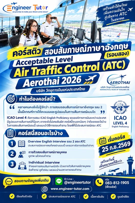 atc-round2-2569 คอร์สติวสอบสัมภาษณ์ภาษาอังกฤษ(รอบสอง) Acceptable Level Aerothai 2026