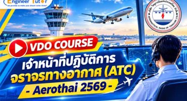 VDO COURSE เจ้าหน้าที่ปฏิบัติการจราจรทางอากาศ(ATC)- Aerothai 2569