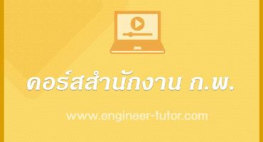 VDO COURSE สำนักงาน ก.พ. ภาค ก 2568