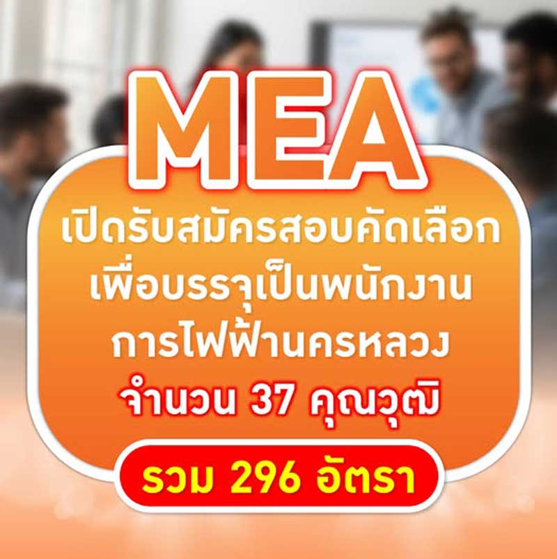 การไฟฟ้านครหลวง(กฟน) รับสมัครบุคคลภายนอกและพนักงานการไฟฟ้านครหลวงเพื่อสอบคัดเลือกเพื่อบรรจุเป็นพนักงาน จำนวน 37 คุณวุฒิ รวม 296 อัตรา ประจำปี 2568