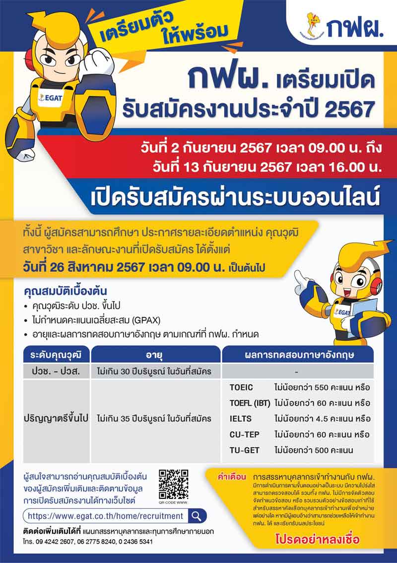 ประกาศการไฟฟ้าฝ่ายผลิตแห่งประเทศไทย (กฟผ) รับสมัครบุคคลทั่วไปเพื่อจ้างและบรรจุเป็นพนักงาน 2567