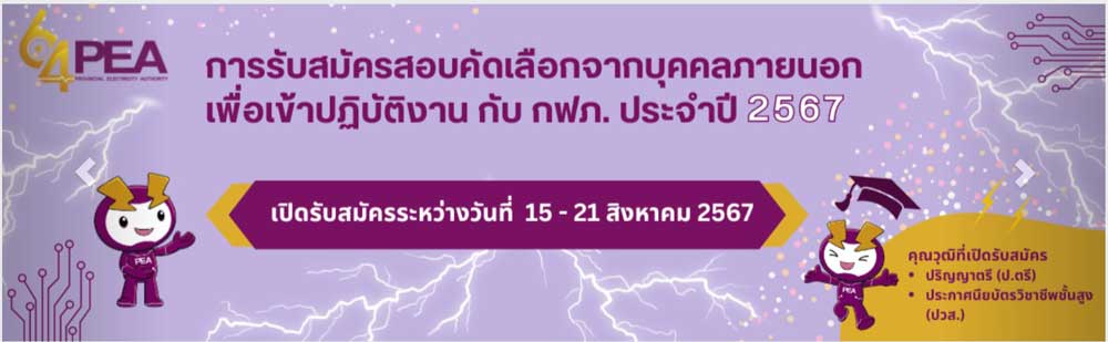 ประกาศการไฟฟ้าส่วนภูมิภาค เรื่องการรับสมัครสอบคัดเลือกจากบุคคลภายนอกเพื่อเข้าปฏิบัติงานกับ กฟภ. ประจำปี 2567