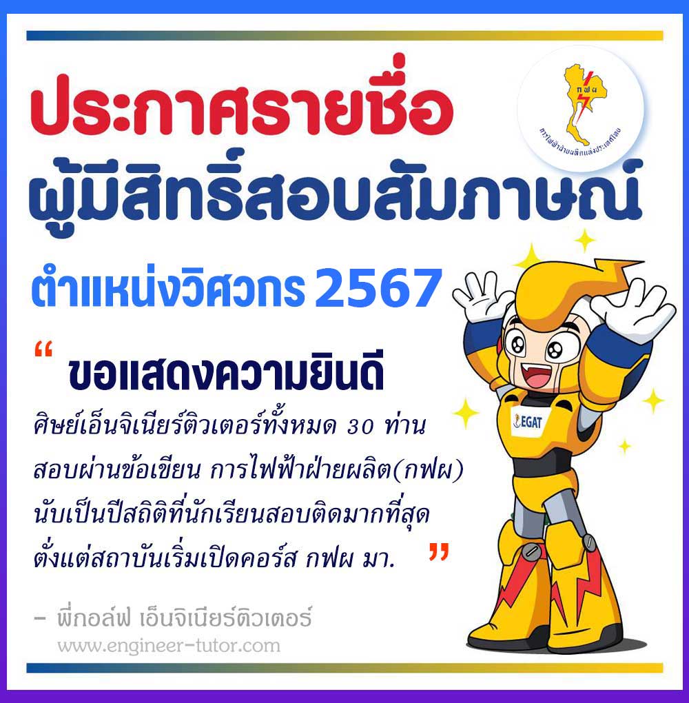 ประกาศการไฟฟ้าฝ่ายผลิต(กฟผ) เรื่องรายชื่อผู้ผ่านข้อเขียนและมีสิทธิ์สอบสัมภาษณ์ ตำแหน่งวิศวกร ปี 2567