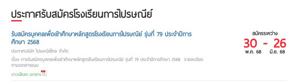 ประกาศบริษัทไปรษณีย์ไทย เรื่องรับสมัครบุคคลเข้าศึกษาโรงเรียนการไปรษณีย์ ประจำปีการศึกษา 2568
