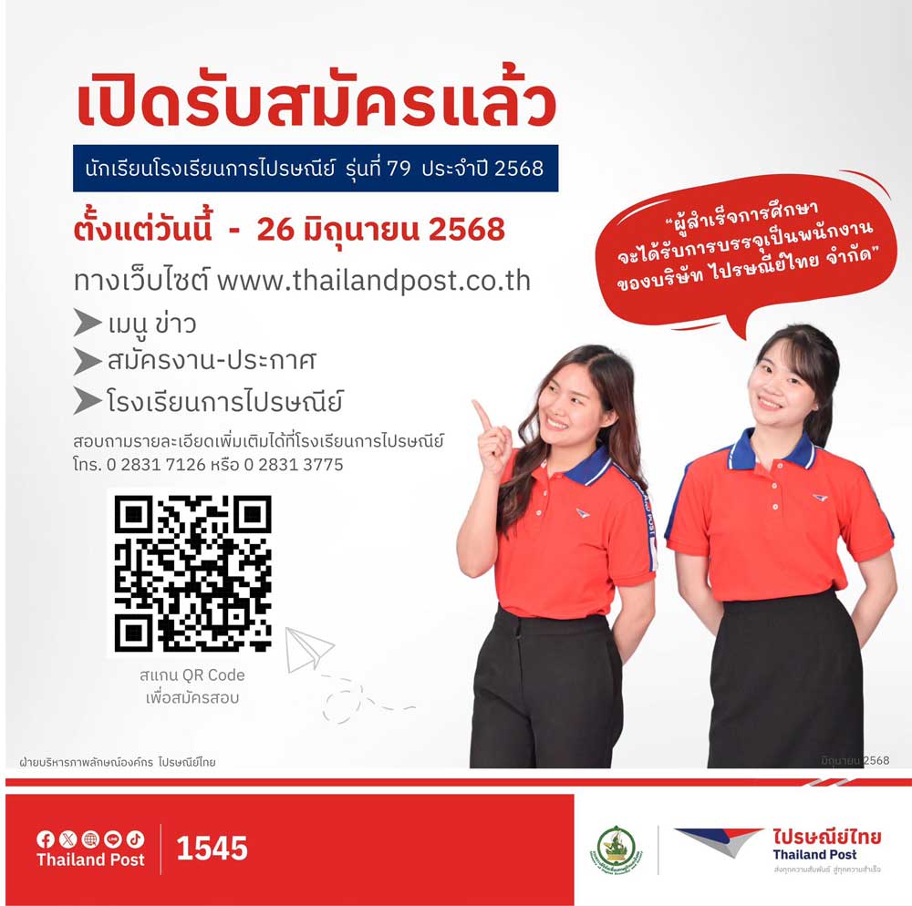 ระเบียบการรับสมัครสอบโรงเรียนการไปรษณีย์ 2568