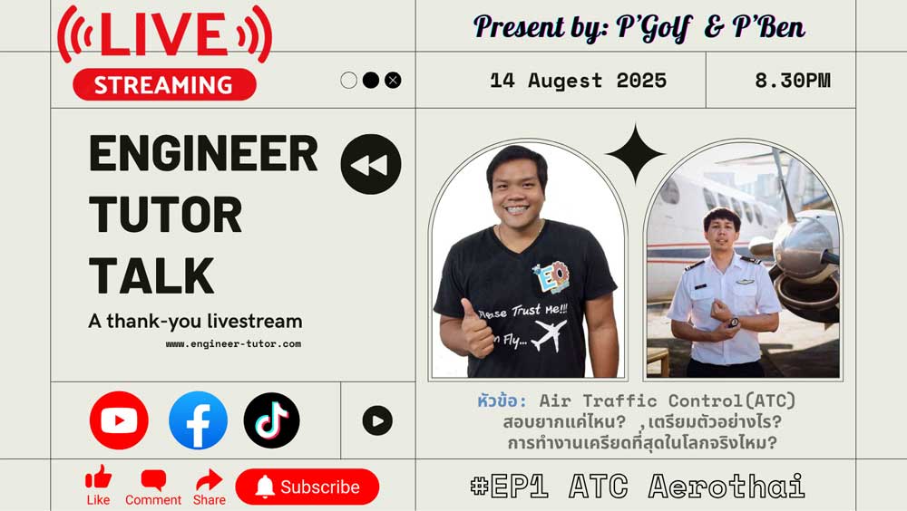 Engineer Tutor Talk: EP1 หัวข้อ Air Traffic Control(ATC) สอบยากแค่ไหน? เตรียมตัวอย่างไร? การทำงานเครียดที่สุดในโลกจริงไหม?