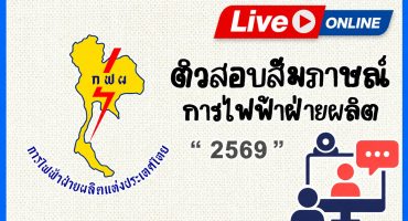 คอร์สติวสอบสัมภาษณ์การไฟฟ้าฝ่ายผลิต(กฟผ) 2569