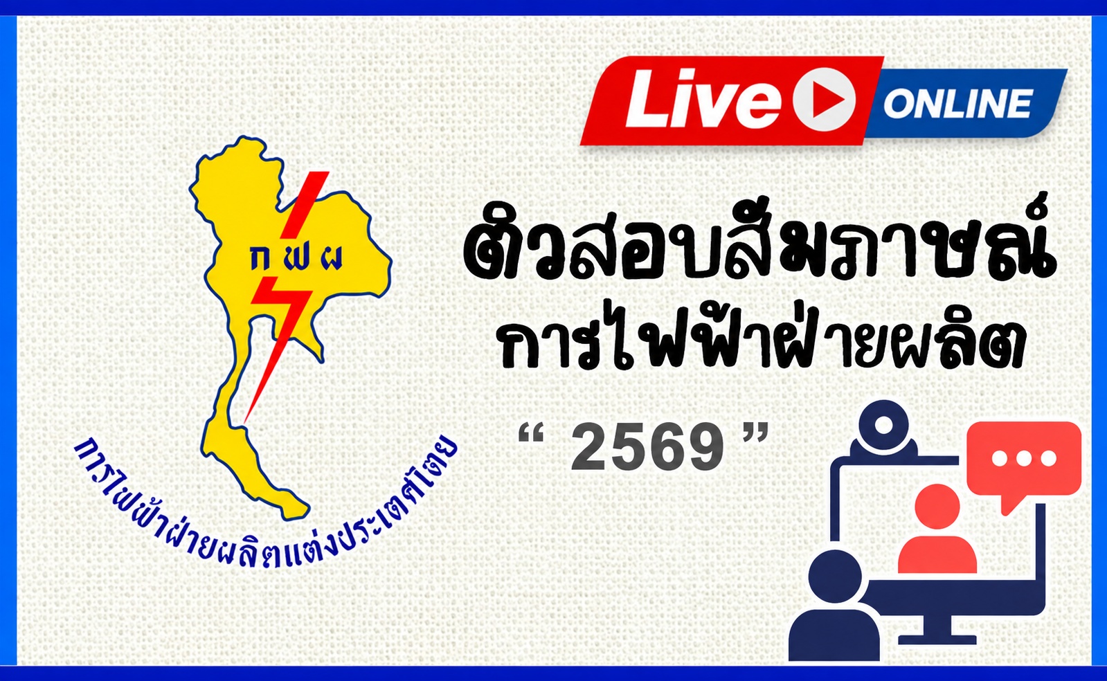 คอร์สติวสอบสัมภาษณ์การไฟฟ้าฝ่ายผลิต(กฟผ) 2569