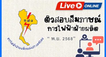 คอร์สติวสอบสัมภาษณ์การไฟฟ้าฝ่ายผลิต(กฟผ) 2568