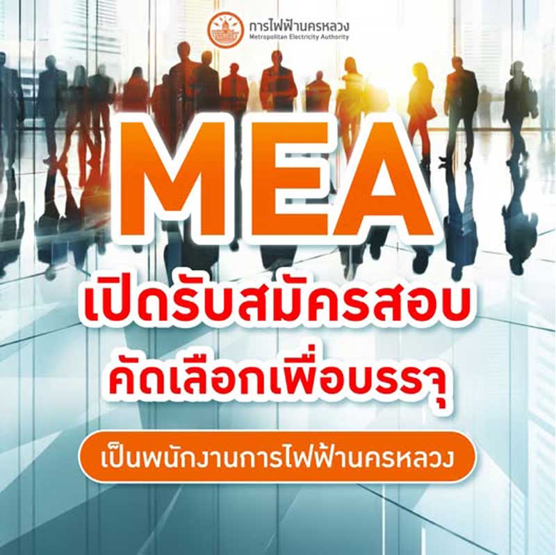 การไฟฟ้านครหลวง(กฟน) รับสมัครบุคคลภายนอกและพนักงานการไฟฟ้านครหลวงเพื่อสอบคัดเลือกเพื่อบรรจุเป็นพนักงาน จำนวน 29 คุณวุฒิ 24 ตำแหน่ง รวม 206 อัตรา ประจำปี 2569