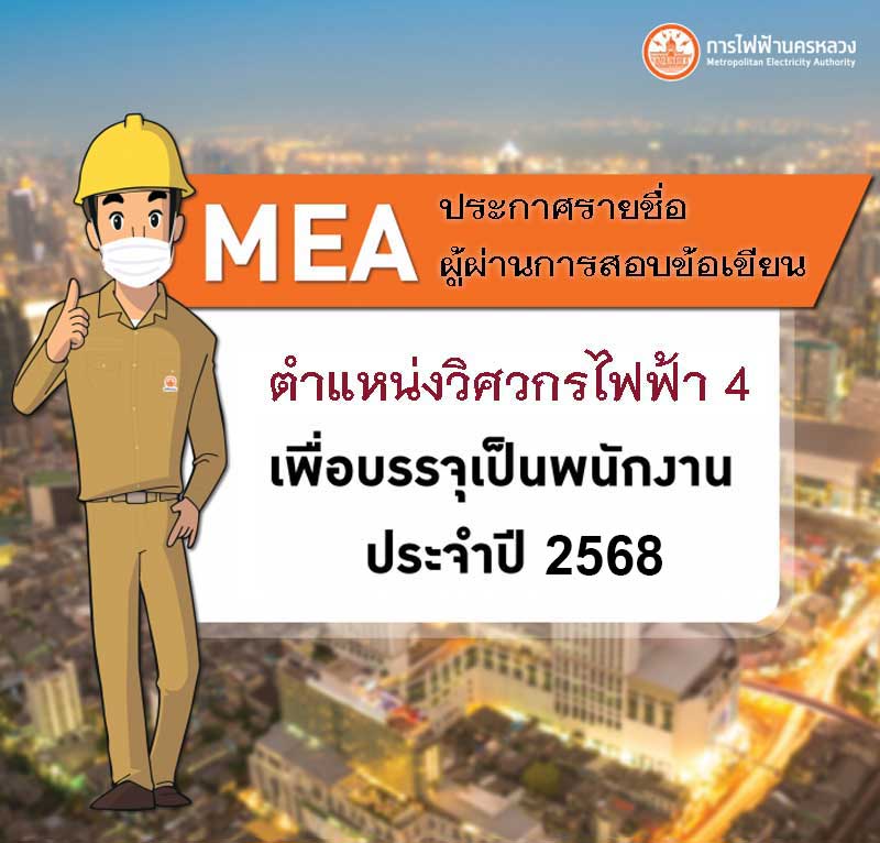 ประกาศการไฟฟ้านครหลวง(กฟน) เรื่องรายชื่อผู้ผ่านข้อเขียนสอบคัดเลือกเพื่อบรรจุเป็นพนักงาน ตำแหน่งวิศวกรไฟฟ้า ประจำปี 2568