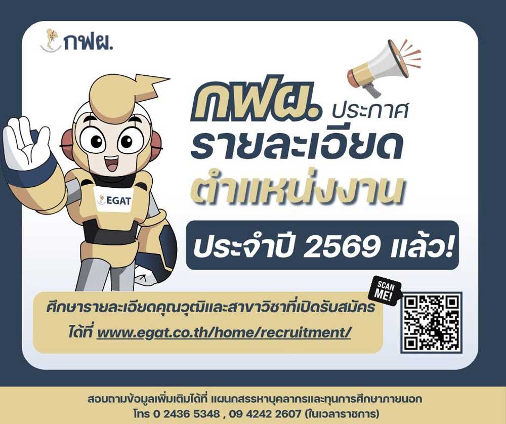 ประกาศการไฟฟ้าฝ่ายผลิตแห่งประเทศไทย (กฟผ) รับสมัครบุคคลทั่วไปเพื่อจ้างและบรรจุเป็นพนักงาน 2569