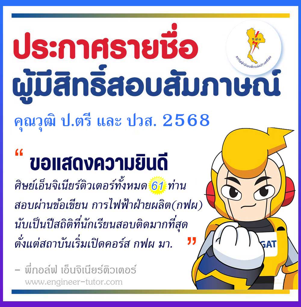 ประกาศการไฟฟ้าฝ่ายผลิต(กฟผ) เรื่องรายชื่อผู้ผ่านข้อเขียนและมีสิทธิ์สอบสัมภาษณ์ 2568