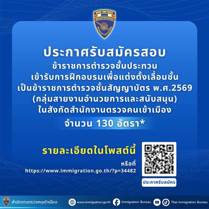 สำนักงานตรวจคนเข้าเมือง รับสมัครข้าราชการตำรวจชั้นประทวนเข้ารับการฝึกอบรมเพื่อแต่งตั้งเลื่อนชั้น เป็นข้าราชการตำรวจชั้นสัญญาบัตรในสังกัดสำนักงานตรวจคนเข้าเมือง พ.ศ. 2569