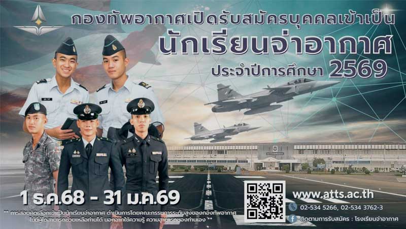ประกาศกรมยุทธศึกษาทหารอากาศ รับสมัครบุคคลเข้าเป็นนักเรียนจ่าอากาศ 2569