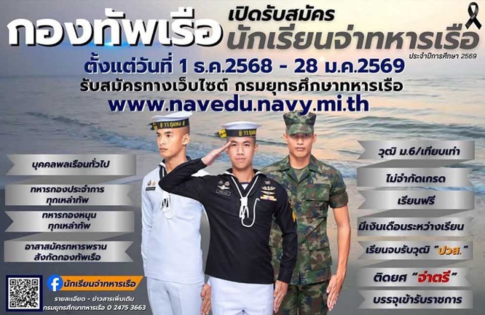 ประกาศกรมยุทธศึกษาทหารเรือ เรื่องการรับสมัครบุคคลพลเรือนเข้าเป็นนักเรียนจ่าทหารเรือ 2569