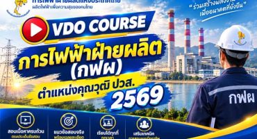 VDO COURSE คอร์สการไฟฟ้าฝ่ายผลิต (กฟผ) ตำแหน่งคุณวุฒิ ปวส 2569