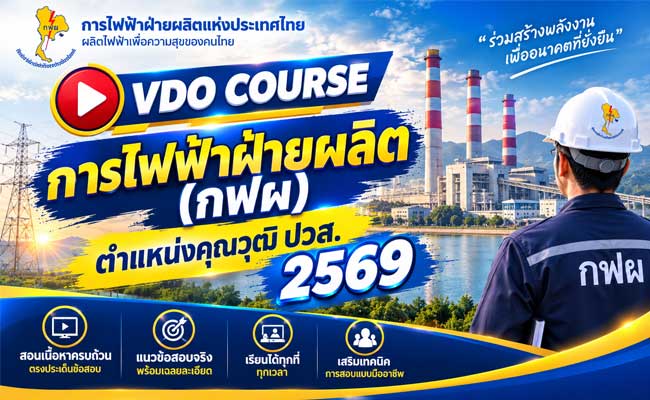 VDO COURSE คอร์สการไฟฟ้าฝ่ายผลิต (กฟผ) ตำแหน่งคุณวุฒิ ปวส 2569